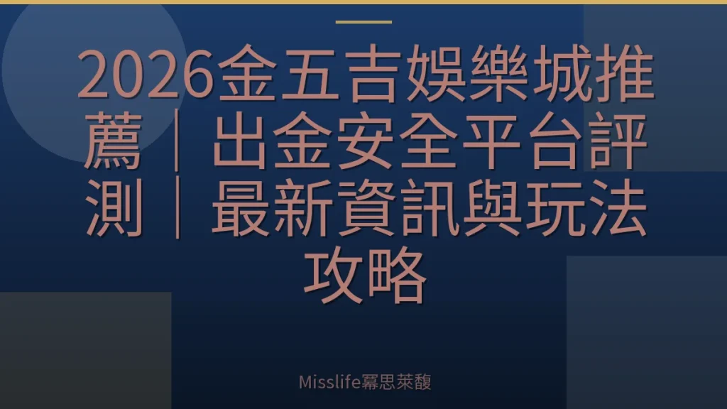 2026金五吉娛樂城推薦｜出金安全平台評測｜最新資訊與玩法攻略