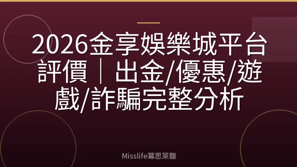 2026金享娛樂城平台評價|出金/優惠/遊戲/詐騙完整分析