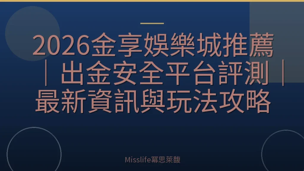 2026金享娛樂城推薦｜出金安全平台評測｜最新資訊與玩法攻略