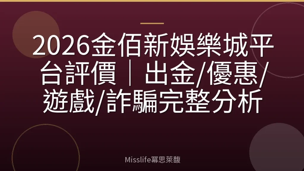 2026金佰新娛樂城平台評價｜出金/優惠/遊戲/詐騙完整分析