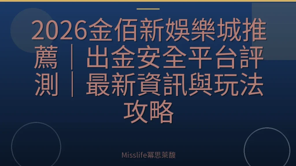 2026金佰新娛樂城推薦｜出金安全平台評測｜最新資訊與玩法攻略