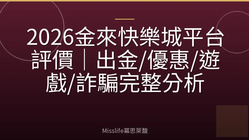 2026金來快樂城平台評價|出金/優惠/遊戲/詐騙完整分析