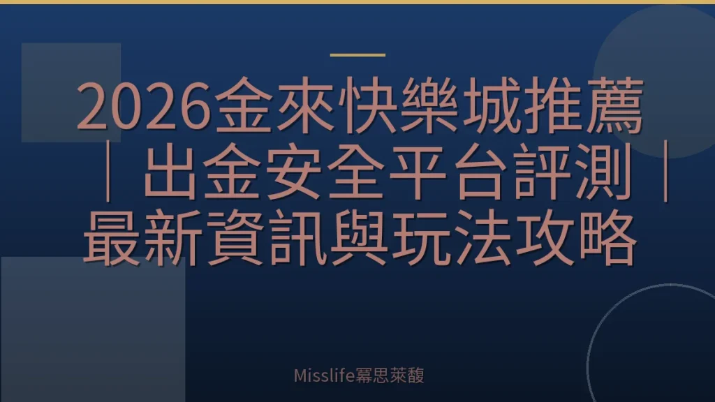 2026金來快樂城推薦｜出金安全平台評測｜最新資訊與玩法攻略