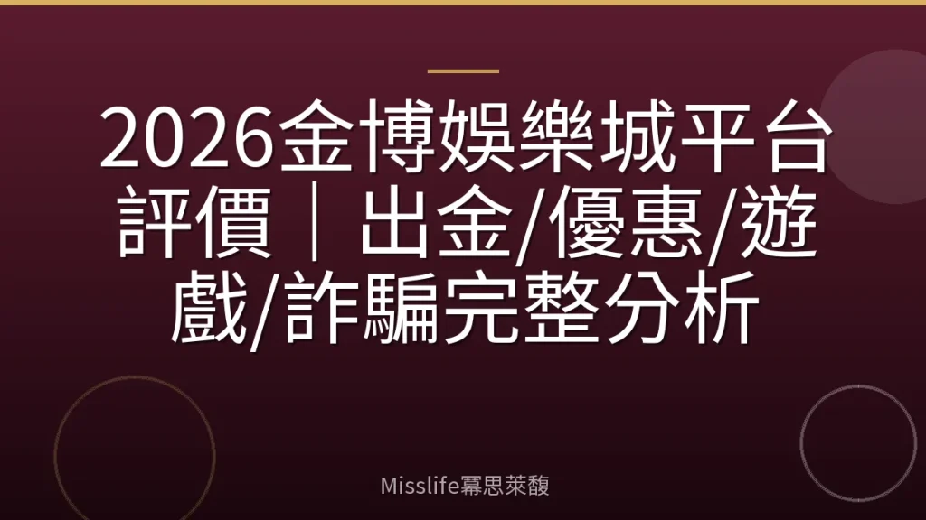 2026金博娛樂城平台評價｜出金/優惠/遊戲/詐騙完整分析