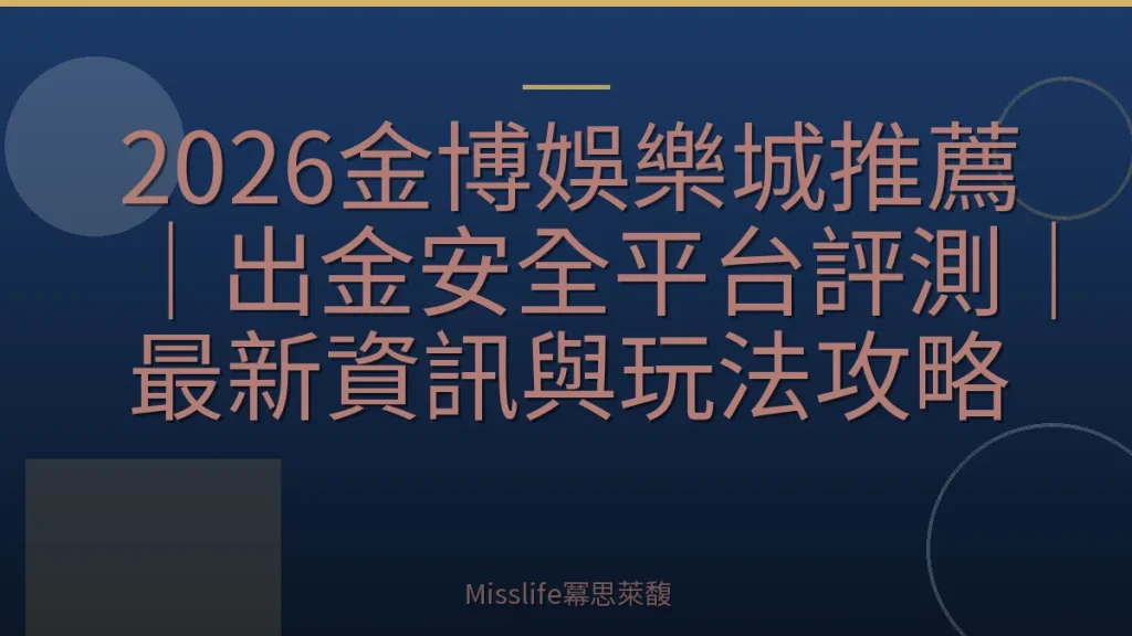 2026金博娛樂城推薦｜出金安全平台評測｜最新資訊與玩法攻略