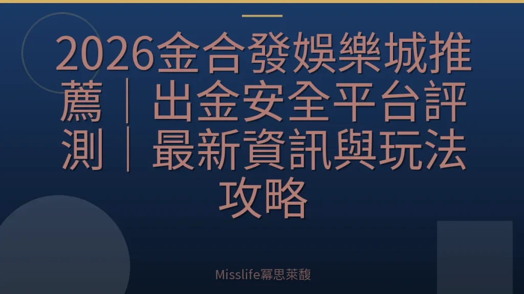 2026金合發娛樂城推薦｜出金安全平台評測｜最新資訊與玩法攻略
