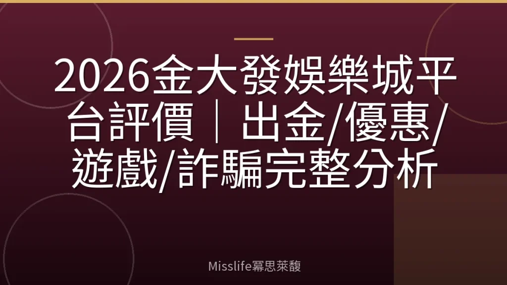 2026金大發娛樂城平台評價|出金/優惠/遊戲/詐騙完整分析