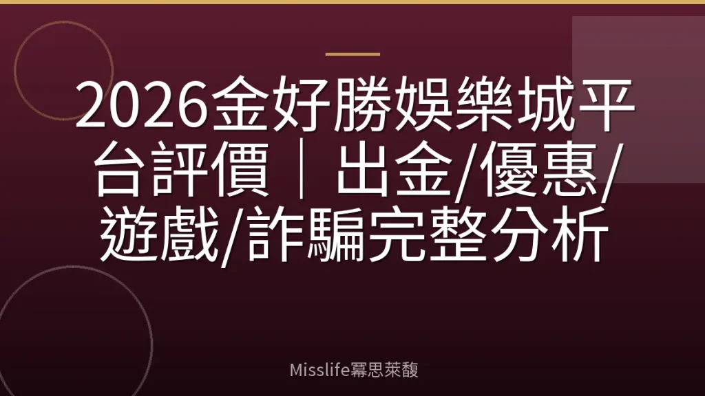 2026金好勝娛樂城平台評價｜出金/優惠/遊戲/詐騙完整分析
