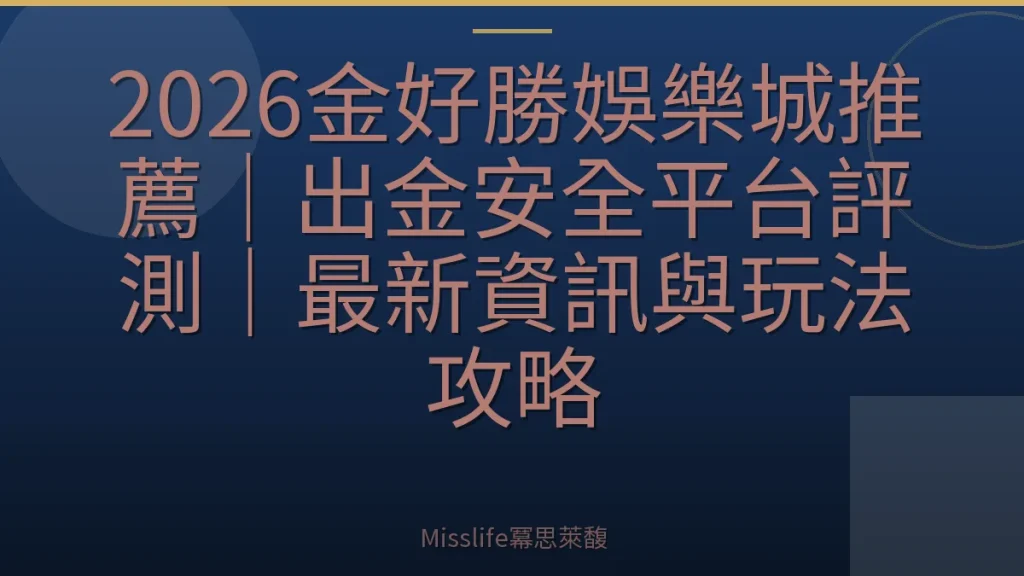 2026金好勝娛樂城推薦｜出金安全平台評測｜最新資訊與玩法攻略