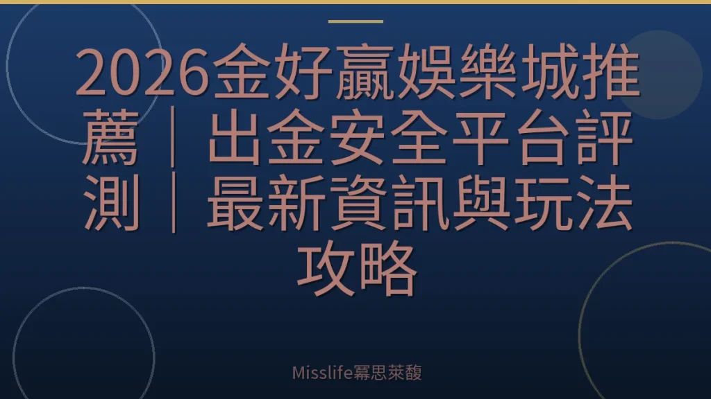 2026金好贏娛樂城推薦|出金安全平台評測|最新資訊與玩法攻略