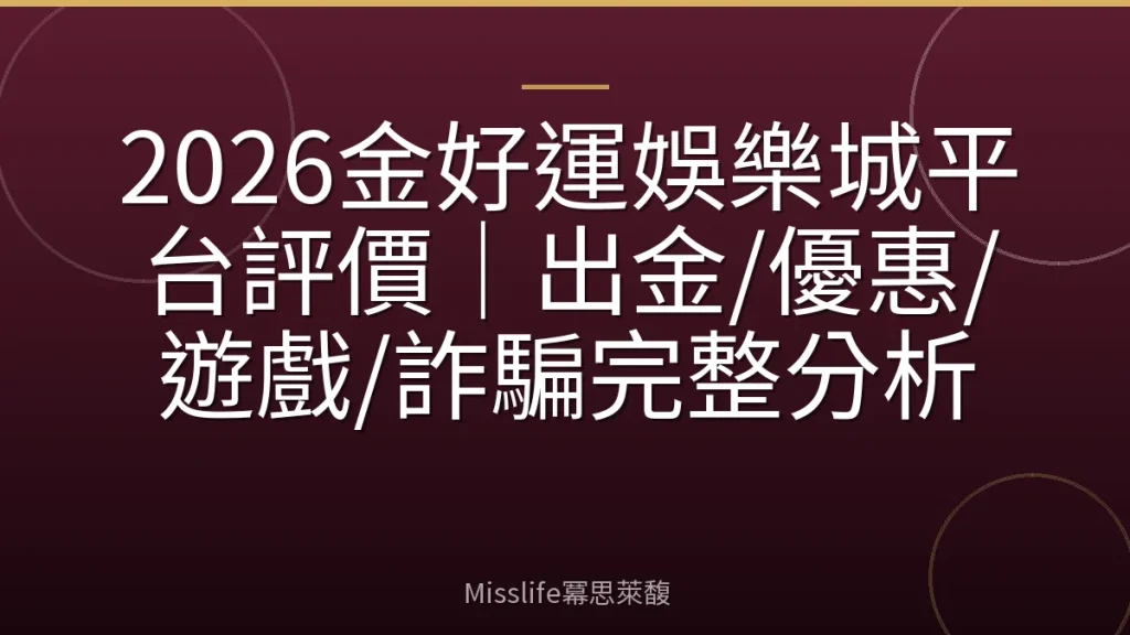 2026金好運娛樂城平台評價｜出金/優惠/遊戲/詐騙完整分析