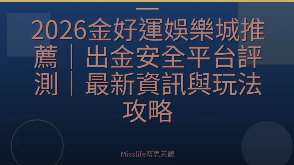 2026金好運娛樂城推薦｜出金安全平台評測｜最新資訊與玩法攻略