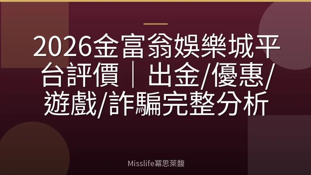 2026金富翁娛樂城平台評價|出金/優惠/遊戲/詐騙完整分析