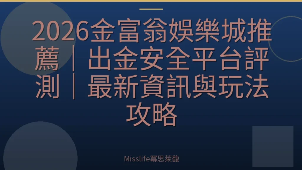 2026金富翁娛樂城推薦｜出金安全平台評測｜最新資訊與玩法攻略