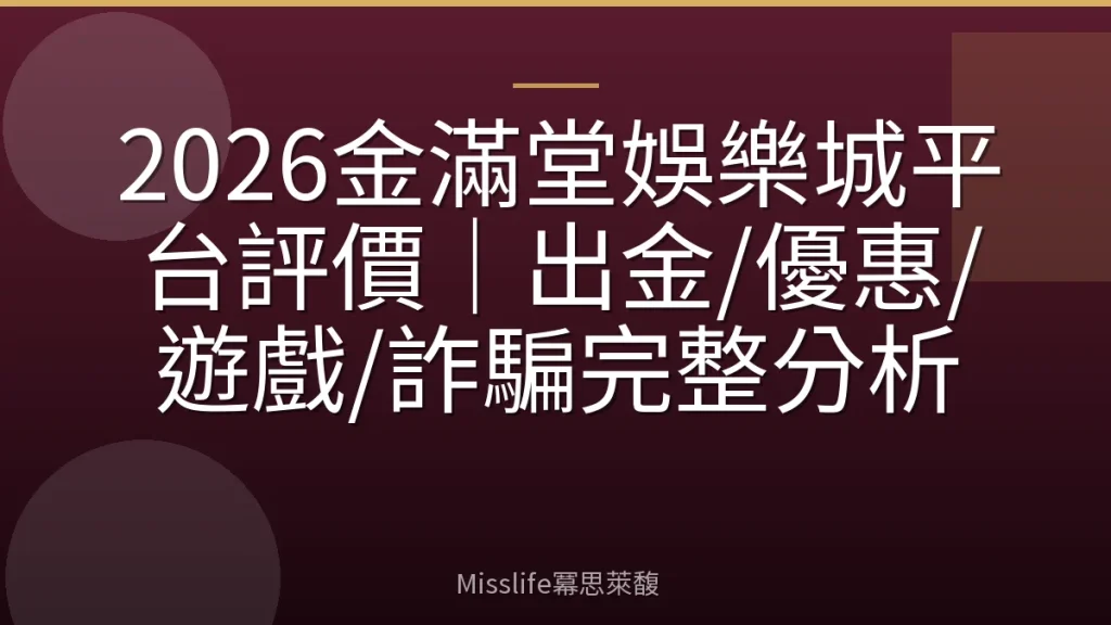 2026金滿堂娛樂城平台評價｜出金/優惠/遊戲/詐騙完整分析