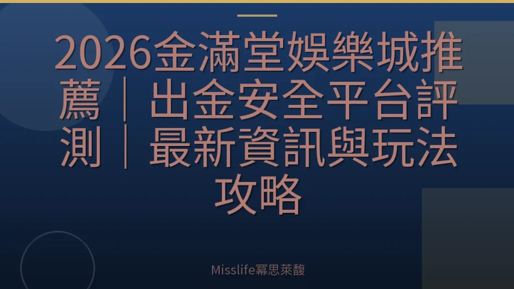 2026金滿堂娛樂城推薦｜出金安全平台評測｜最新資訊與玩法攻略