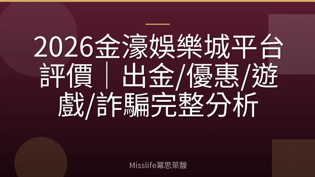 2026金濠娛樂城平台評價|出金/優惠/遊戲/詐騙完整分析