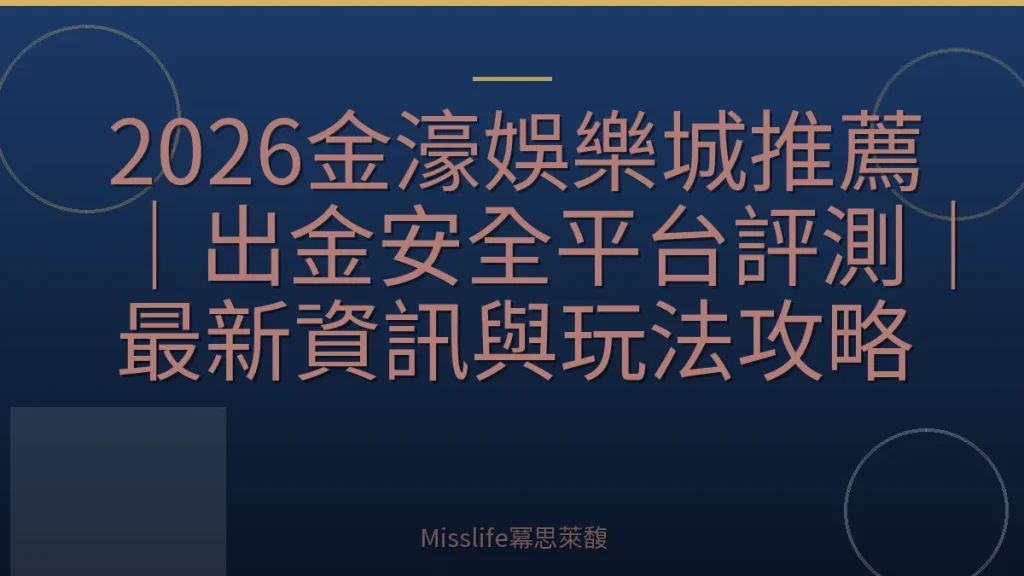 2026金濠娛樂城推薦｜出金安全平台評測｜最新資訊與玩法攻略