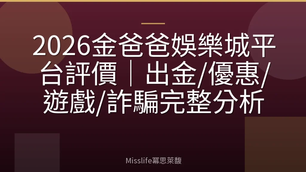 2026金爸爸娛樂城平台評價|出金/優惠/遊戲/詐騙完整分析