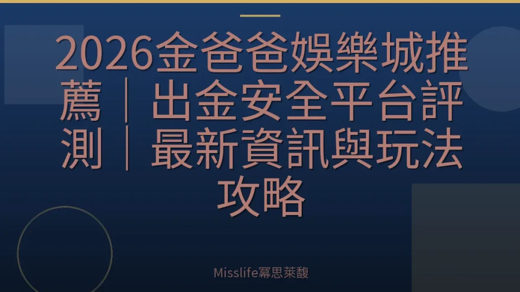 2026金爸爸娛樂城推薦｜出金安全平台評測｜最新資訊與玩法攻略