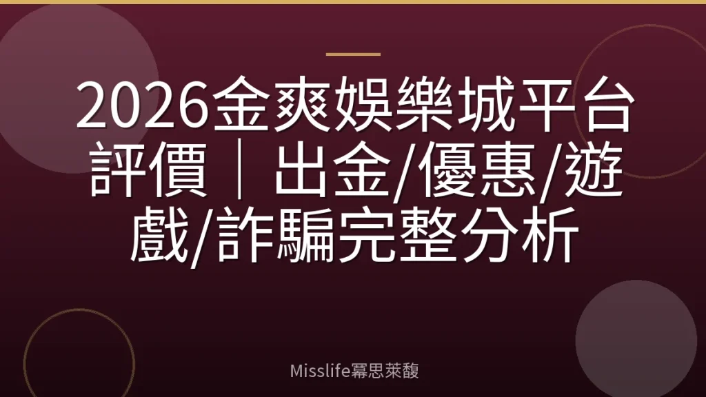 2026金爽娛樂城平台評價|出金/優惠/遊戲/詐騙完整分析