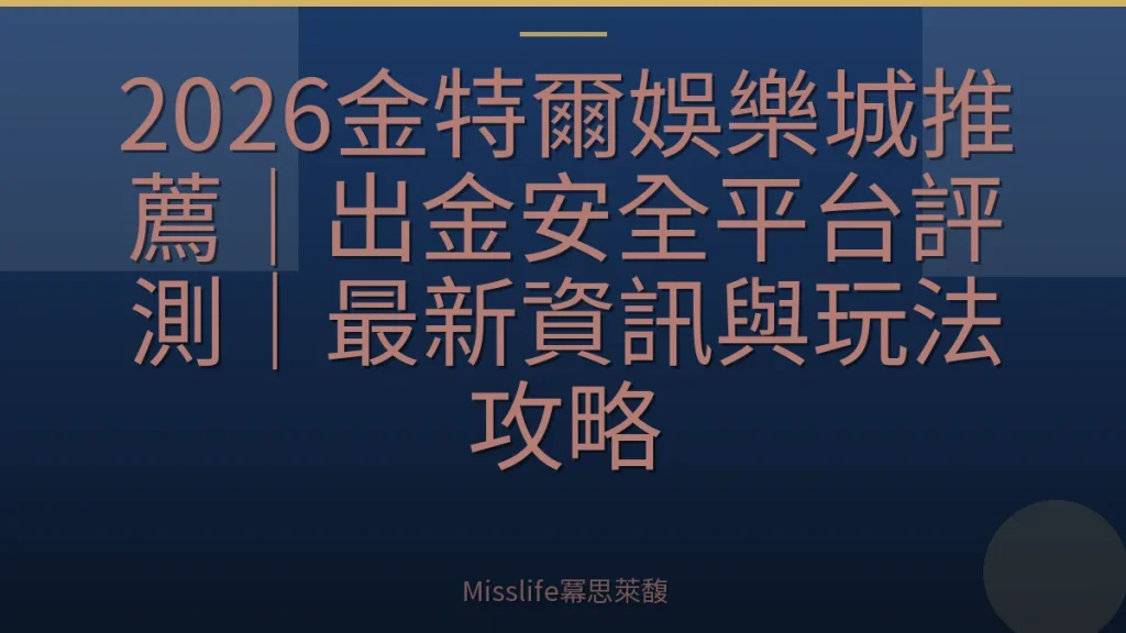 2026金特爾娛樂城推薦｜出金安全平台評測｜最新資訊與玩法攻略