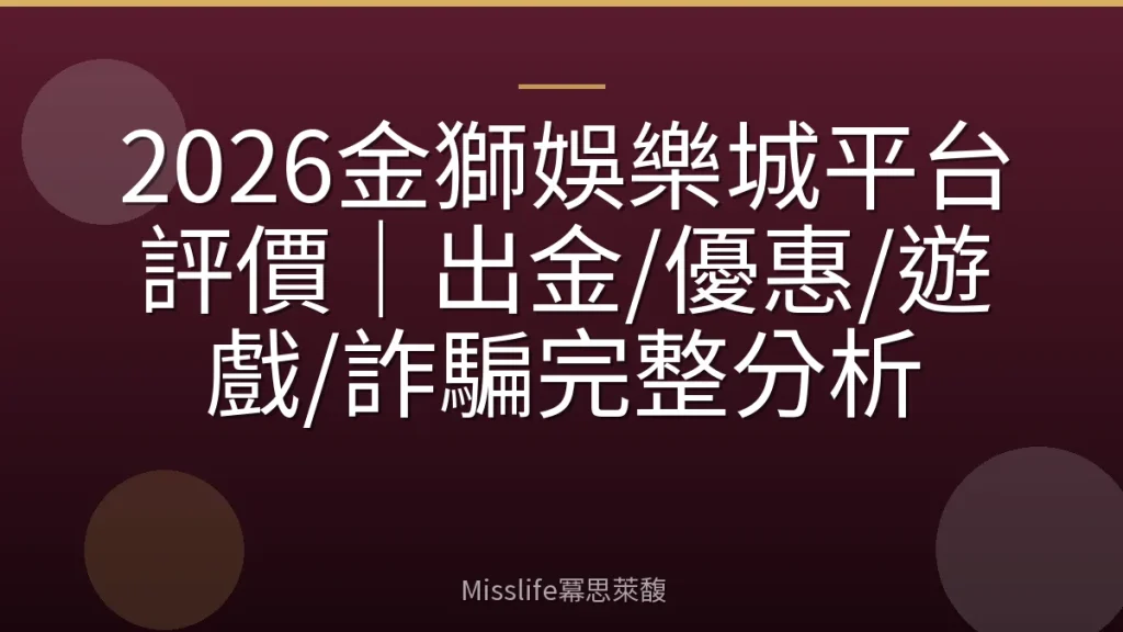 2026金獅娛樂城平台評價|出金/優惠/遊戲/詐騙完整分析