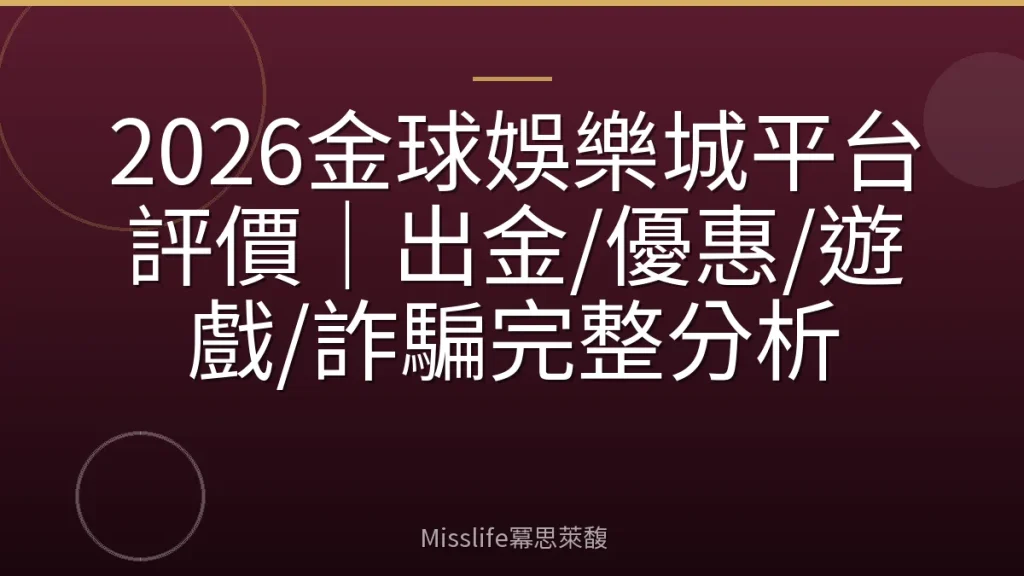 2026金球娛樂城平台評價|出金/優惠/遊戲/詐騙完整分析