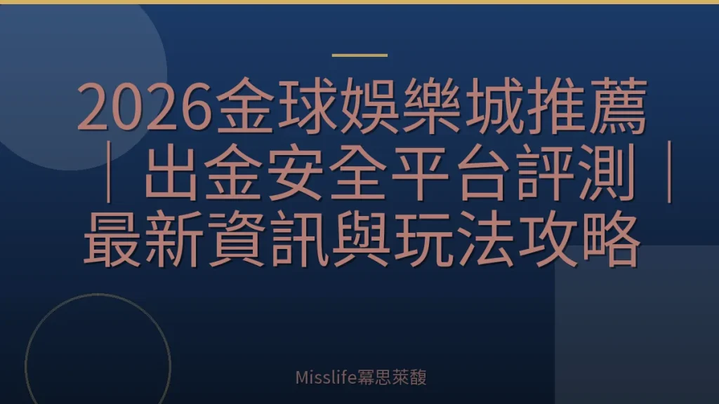 2026金球娛樂城推薦｜出金安全平台評測｜最新資訊與玩法攻略
