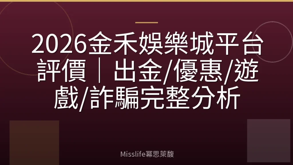 2026金禾娛樂城平台評價｜出金/優惠/遊戲/詐騙完整分析