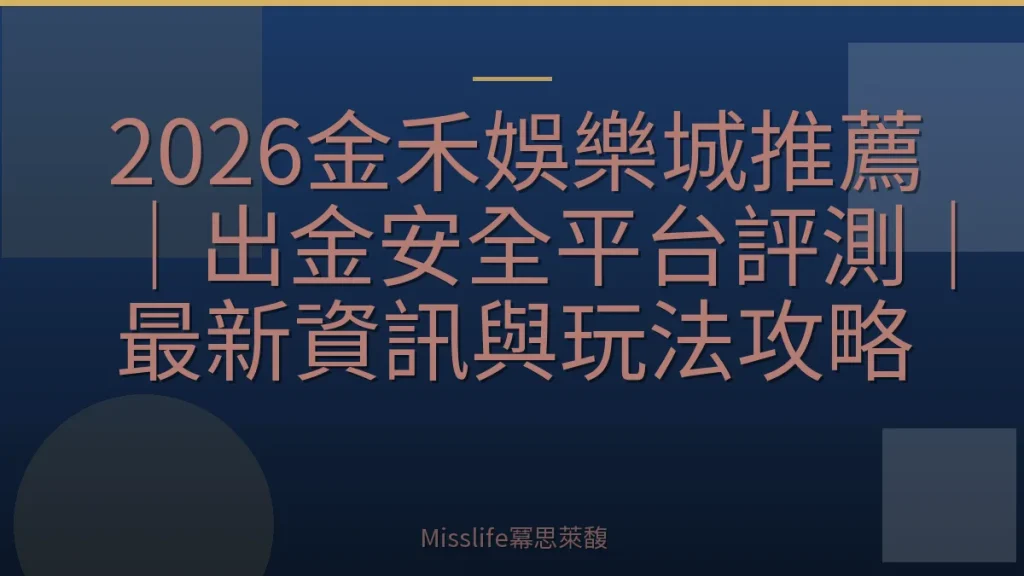 2026金禾娛樂城推薦|出金安全平台評測|最新資訊與玩法攻略