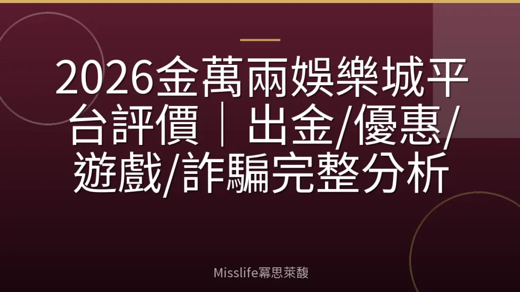 2026金萬兩娛樂城平台評價|出金/優惠/遊戲/詐騙完整分析