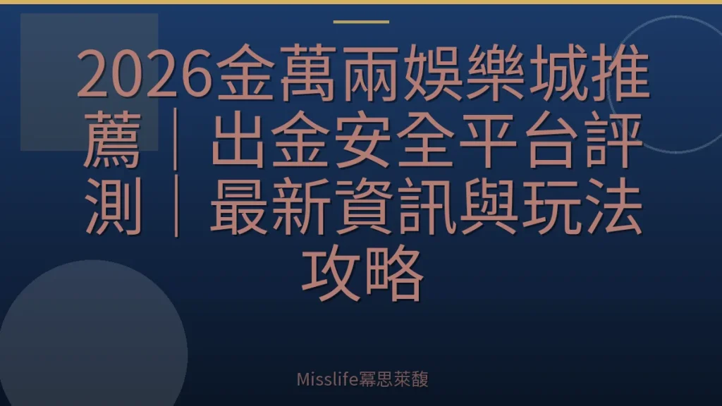 2026金萬兩娛樂城推薦｜出金安全平台評測｜最新資訊與玩法攻略