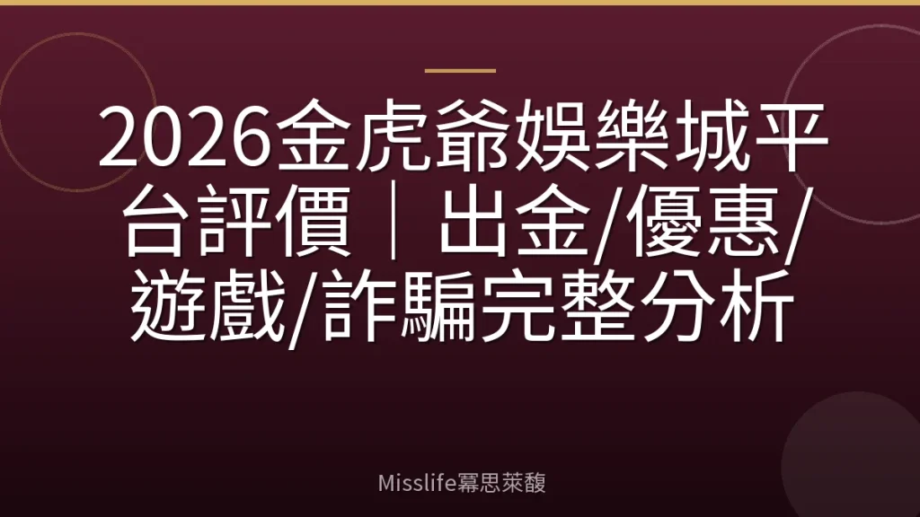 2026金虎爺娛樂城平台評價｜出金/優惠/遊戲/詐騙完整分析