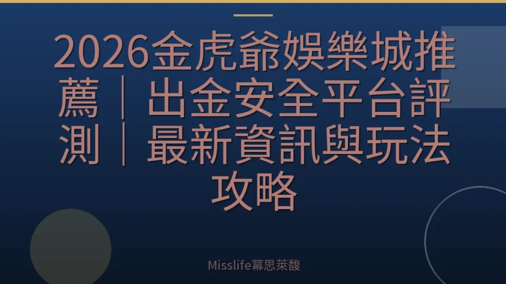 2026金虎爺娛樂城推薦｜出金安全平台評測｜最新資訊與玩法攻略