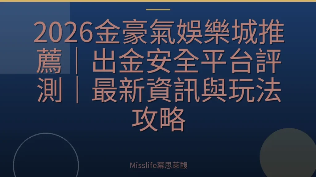 2026金豪氣娛樂城推薦｜出金安全平台評測｜最新資訊與玩法攻略