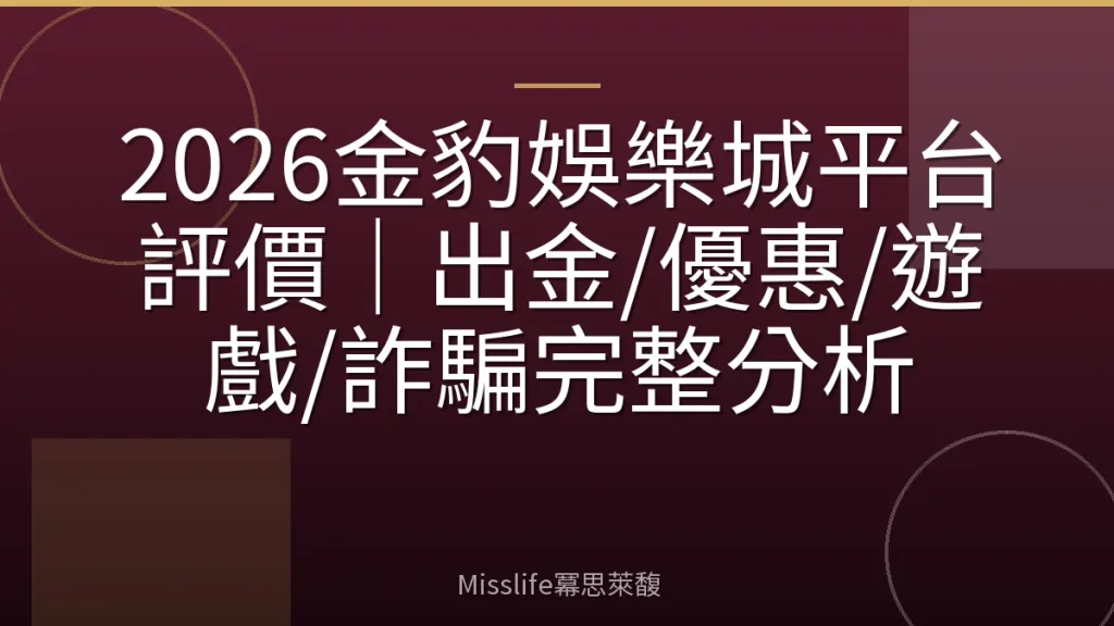 2026金豹娛樂城平台評價|出金/優惠/遊戲/詐騙完整分析