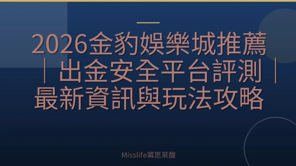 2026金豹娛樂城推薦｜出金安全平台評測｜最新資訊與玩法攻略