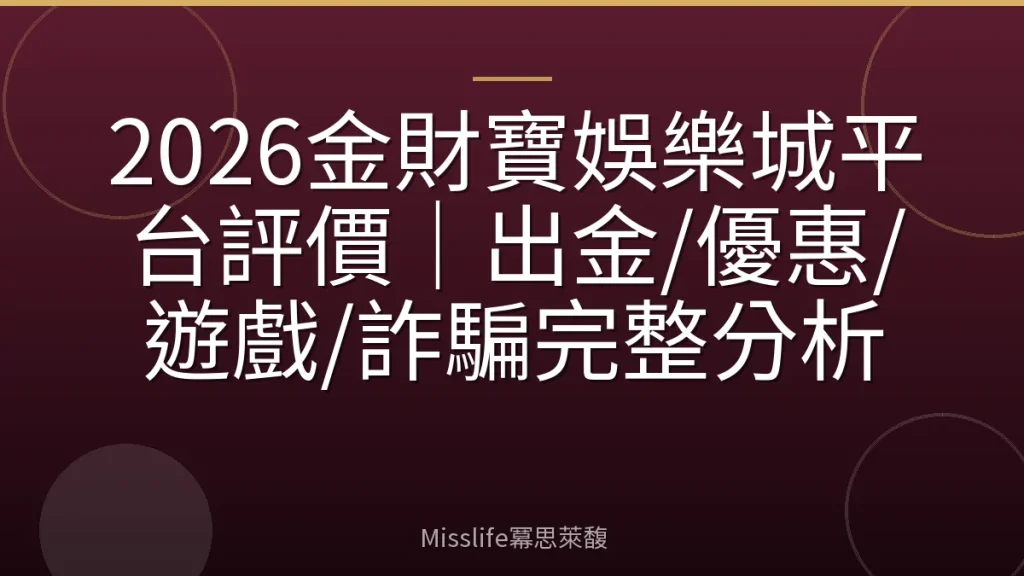 2026金財寶娛樂城平台評價｜出金/優惠/遊戲/詐騙完整分析
