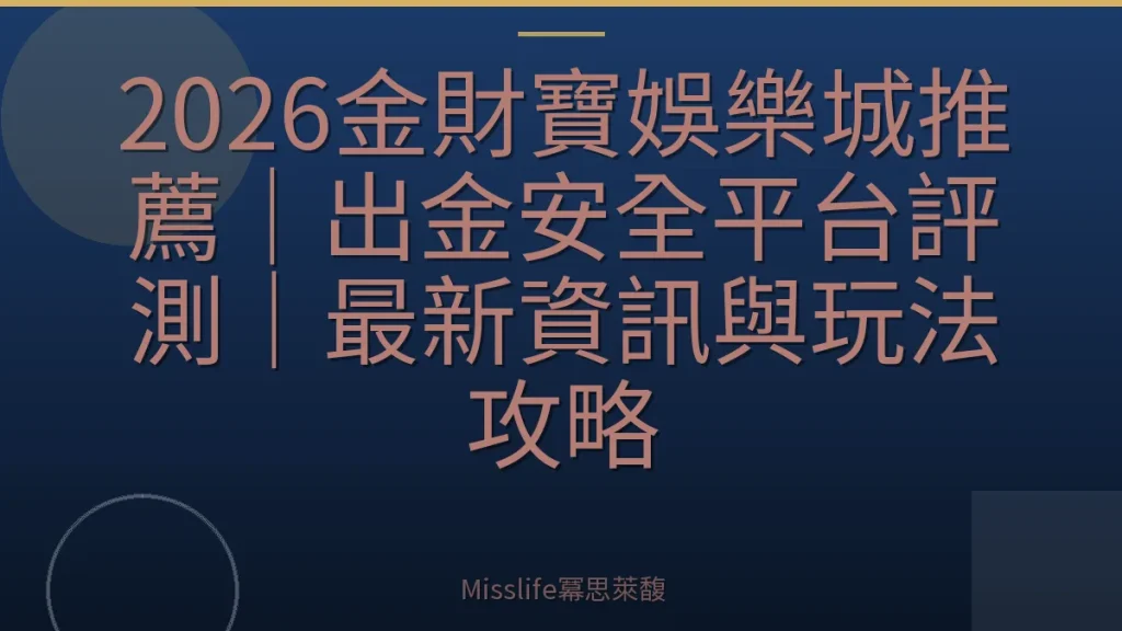 2026金財寶娛樂城推薦｜出金安全平台評測｜最新資訊與玩法攻略