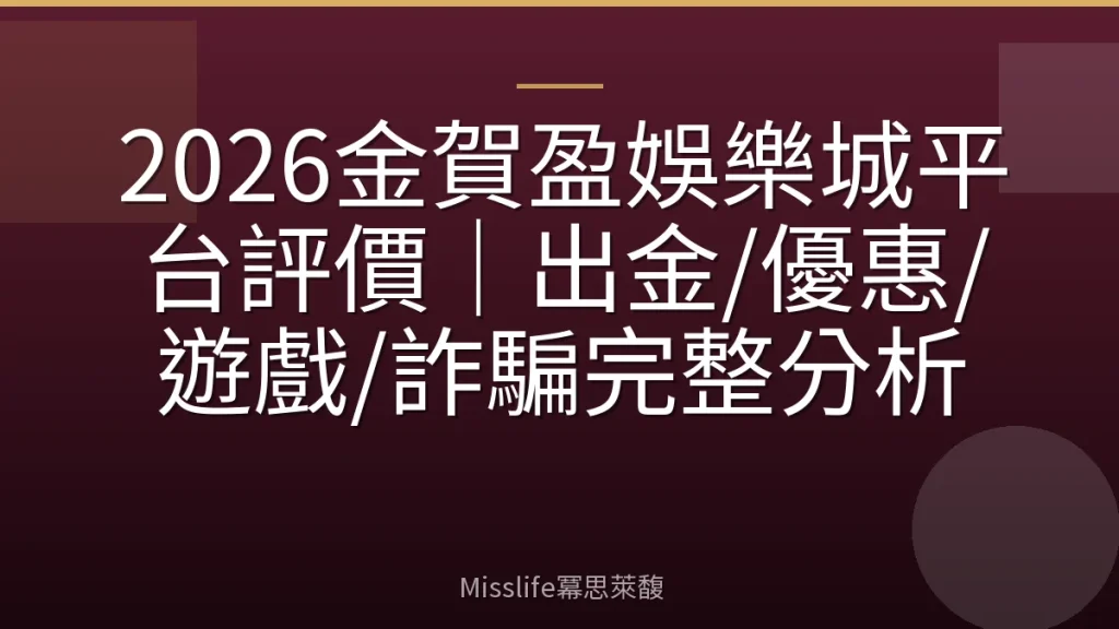 2026金賀盈娛樂城平台評價｜出金/優惠/遊戲/詐騙完整分析