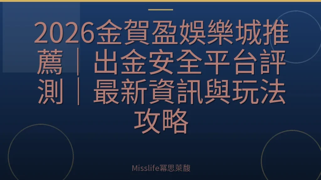 2026金賀盈娛樂城推薦｜出金安全平台評測｜最新資訊與玩法攻略