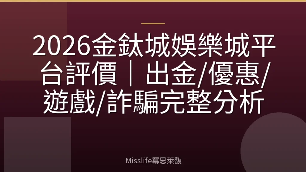 2026金鈦城娛樂城平台評價｜出金/優惠/遊戲/詐騙完整分析