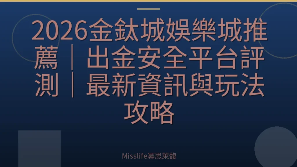 2026金鈦城娛樂城推薦|出金安全平台評測|最新資訊與玩法攻略
