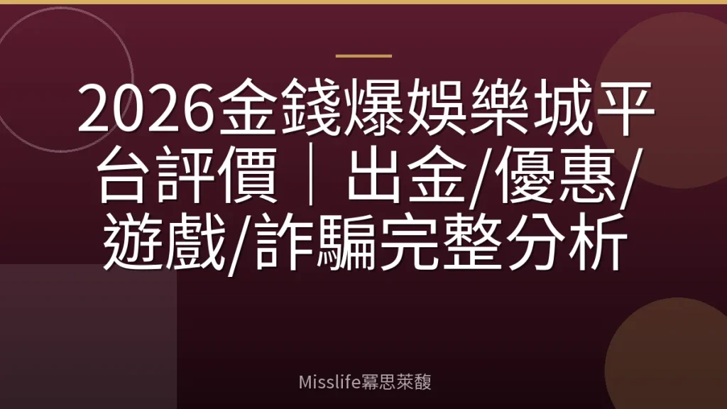 2026金錢爆娛樂城平台評價|出金/優惠/遊戲/詐騙完整分析