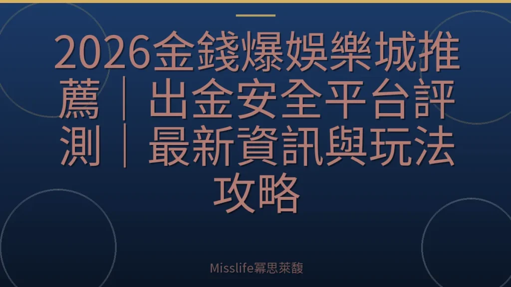 2026金錢爆娛樂城推薦｜出金安全平台評測｜最新資訊與玩法攻略