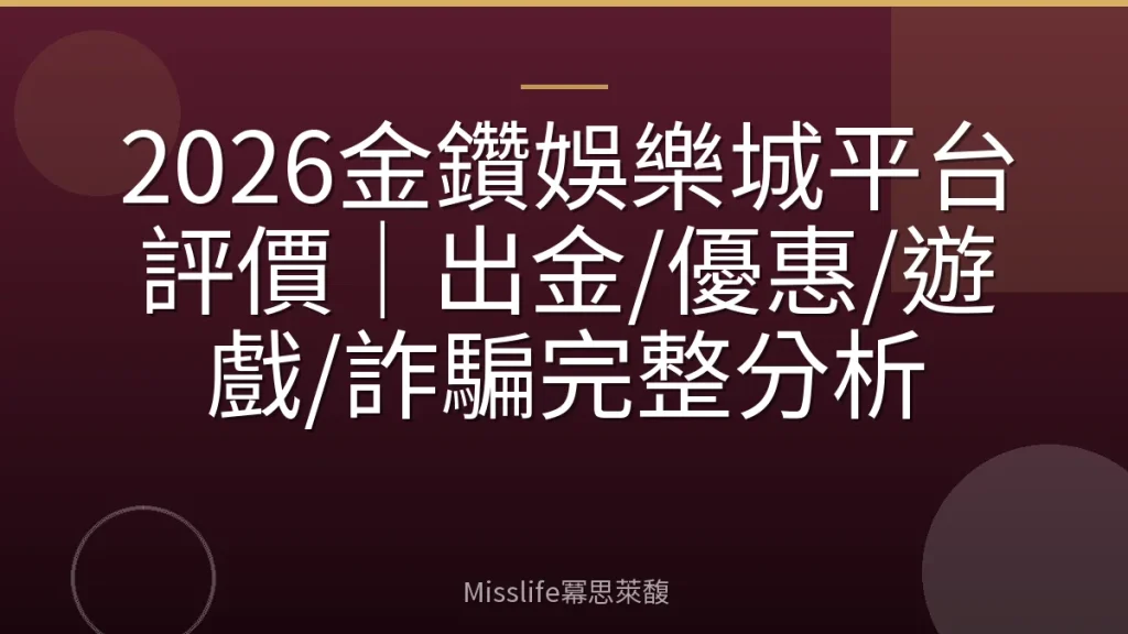 2026金鑽娛樂城平台評價|出金/優惠/遊戲/詐騙完整分析