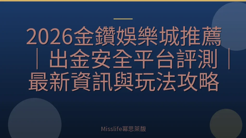 2026金鑽娛樂城推薦|出金安全平台評測|最新資訊與玩法攻略