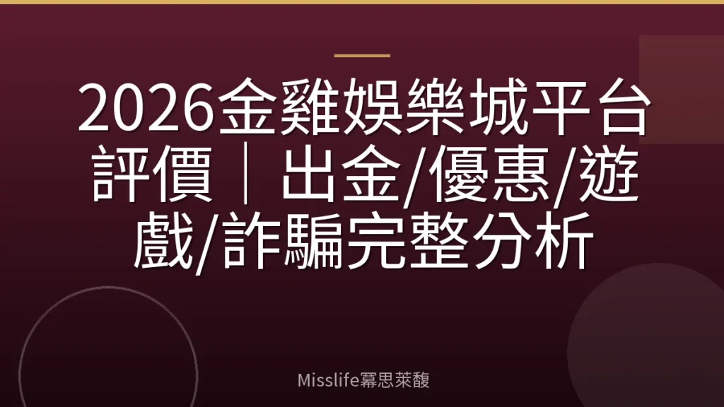 2026金雞娛樂城平台評價｜出金/優惠/遊戲/詐騙完整分析