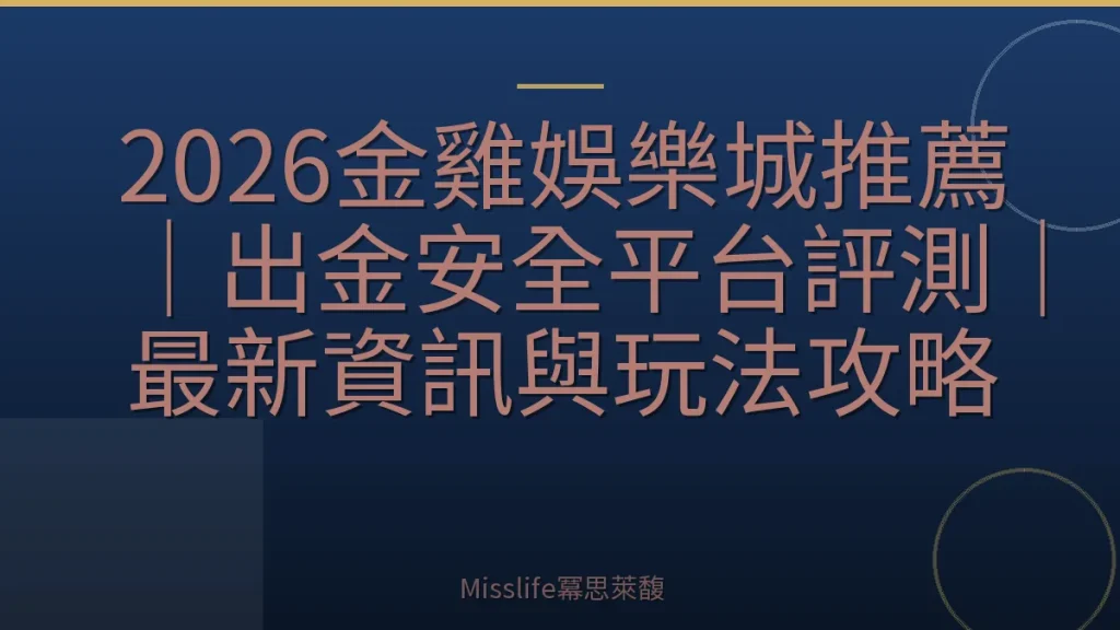 2026金雞娛樂城推薦｜出金安全平台評測｜最新資訊與玩法攻略